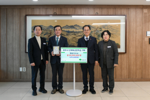 영주 백마가구사 인재육성장학금 3천만원 기탁