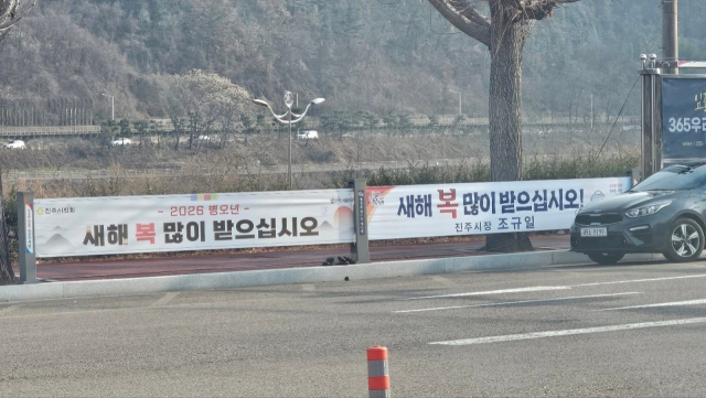 진주시가 행정용 게시대에 설치한 조규일 진주시장의 새해인사 현수막을 둘러싸고 공정성과 형평성 논란이 제기되고 있다. 박명균 진주 시장 출마예정자 제공