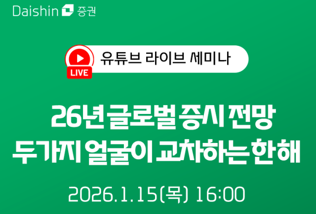 대신증권, 2026년 글로벌 증시전망 유튜브 세미나 진행