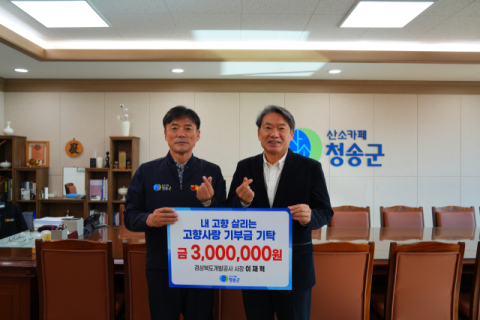 이재혁 경북개발공사 사장, 고향 청송에 고향사랑기부금 300만원 전달