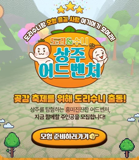 상주시, 곶감축제 홈피에 체험형 온라인게임 무료 오픈