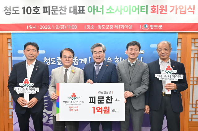 피문찬 ㈜산찬섬유 대표, '아너소사이어티' 이름 올려