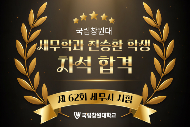 국립창원대 천승환 학생 제62회 세무사 시험 차석 합격 이미지.