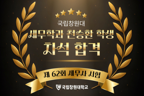 국립창원대 세무학과 천승환 학생, '제62회 세무사 시험' 차석 합격