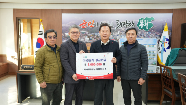 추운 겨울 한파 속에서도 경북 봉화 곳곳에서는 이웃을 향한 따뜻한 나눔이 이어지고 있다. (사)봉화군농어업회의소는 지난 8일 봉화군청을 찾아 이웃돕기 성금 300만원을 기탁한 후 기념촬영을 하고 있다. 봉화군 제공