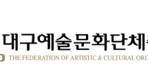 대구예총 등 대구문화예술단체 수장 선거 잇따라