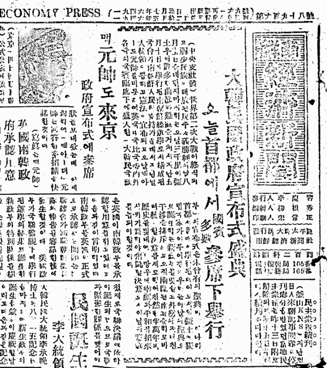 매일신문 전인 남선경제신문 1948년 8월 15일 자에 실린 대한민국정부수립 선포식 기사.