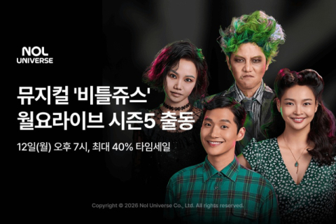 놀유니버스, 월요라이브 생중계…'비틀쥬스' 배우와 함께하는 실시간 소통