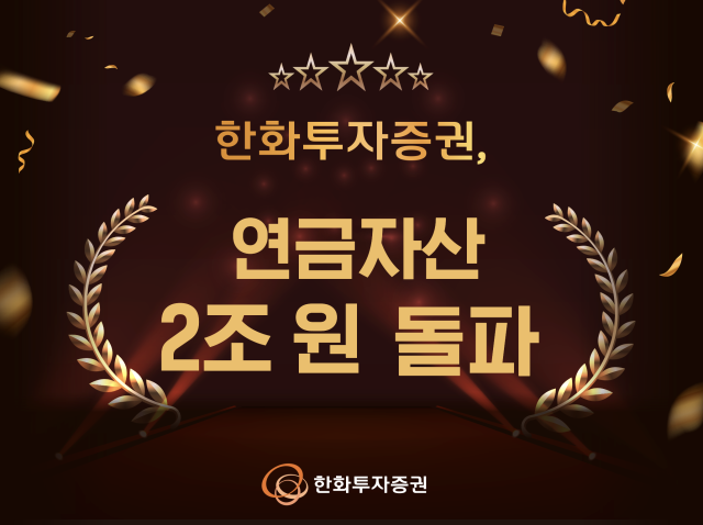 한화투자증권, 연금자산 2조 원 돌파