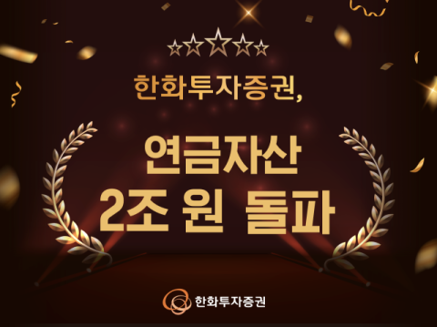 한화투자증권, 연금자산 2조 원 돌파