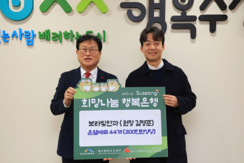 대구 보라빛안과, 수성구청에 저소득층 위한 온열매트 기부