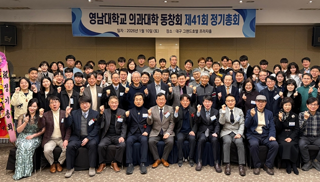 동정-영남대의대 41회 동창회 개회