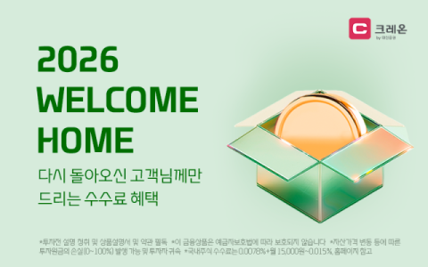 대신증권, '2026 웰컴홈' 이벤트…국내주식 수수료 혜택