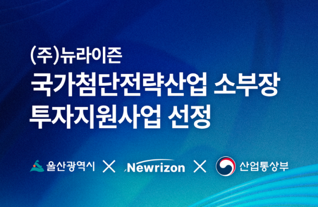 뉴라이즌이 산업통상부가 주관하는 