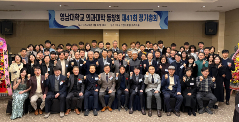 영남의대 동창회 제41회 정기총회 성료