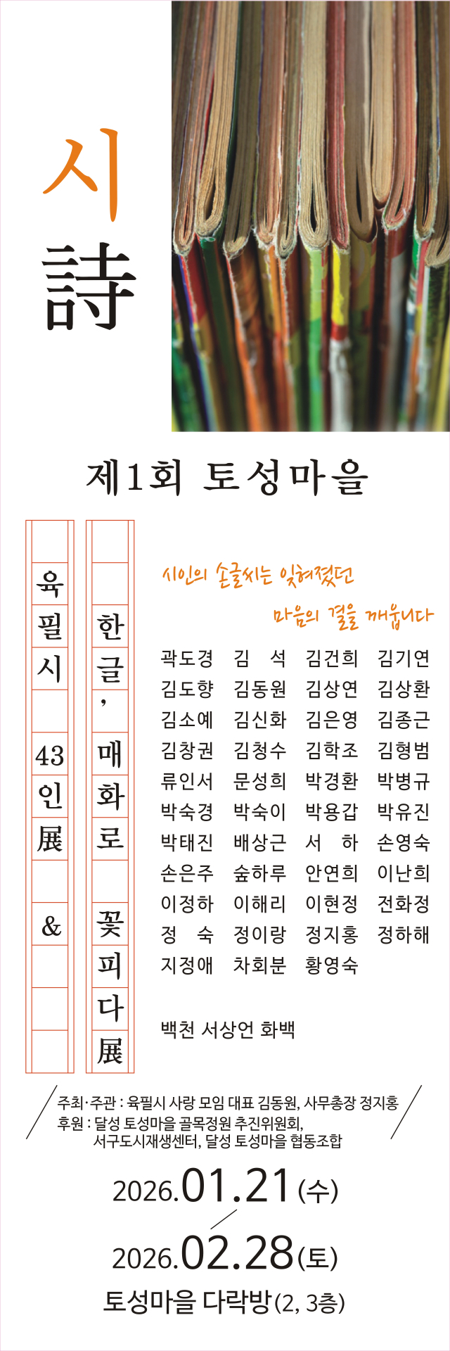 시(詩)와 매화 향기로 물드는 토성마을…'육필시 43인전' 개최