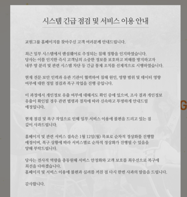 교원그룹이 지난 10일 해킹 사고가 발생해 데이터가 유출된 것으로 나타났다. 13일 교원 홈페이지에 올라온 사과문.