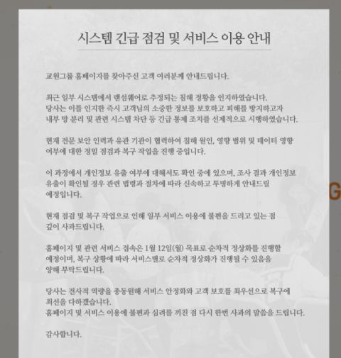 교원그룹, 랜섬웨어 공격으로 데이터 유출 정황