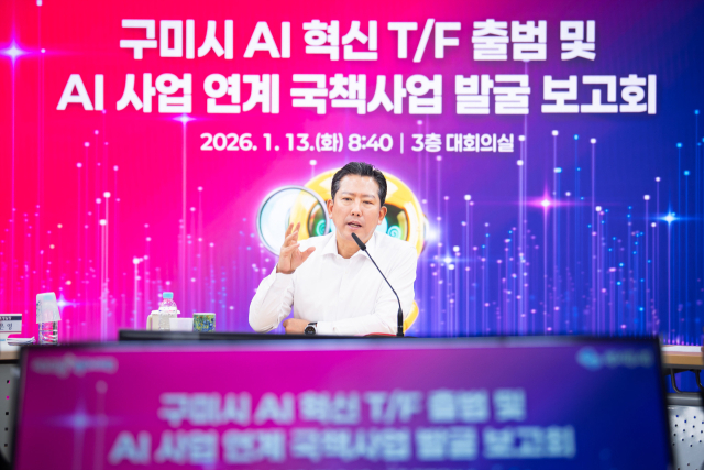 경북 구미시는 13일 구미시 AI 혁신 T/F 추진 보고회를 열고, 시정 전반에 인공지능(AI)을 입히기 위한 전담 조직(T/F)을 공식 출범했다. 구미시 제공
