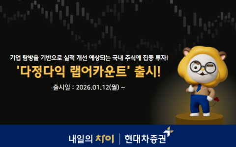 현대차증권, '다정다익 랩어카운트' 신규 출시