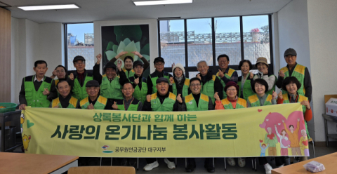 공무원연금공단 대구지부, 새해 첫 온기나눔 실천