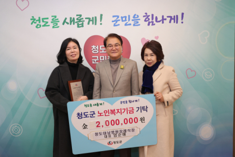 엄순애 청도 대남병원 장례식장 대표, 노인복지기금 200만원 기탁