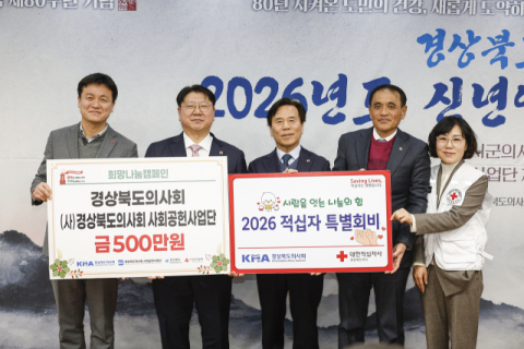 경북의사회, 지역사회를 위한 희망나눔 성금 전달