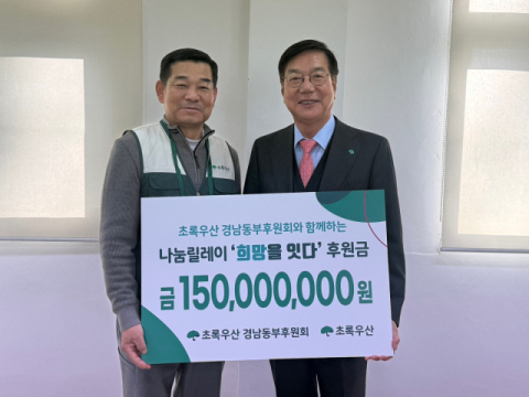 초록우산 경남동부후원회,  병오년 새해 맞아 '한사랑공동체' 봉사활동 및 2천만 원 후원