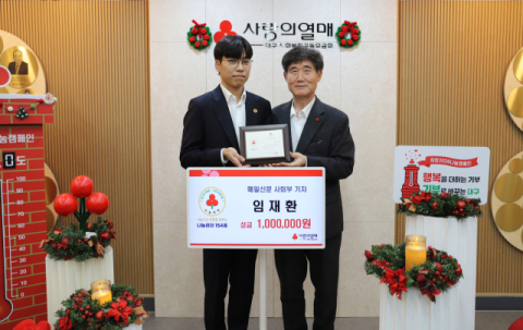 임재환 매일신문 기자, '대구경북기협 2025 올해의 기자상' 상금 전액 기부