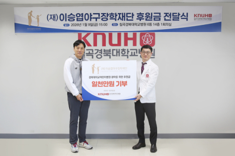이승엽야구장학재단, 경북대 어린이병원에 성금 1천만원