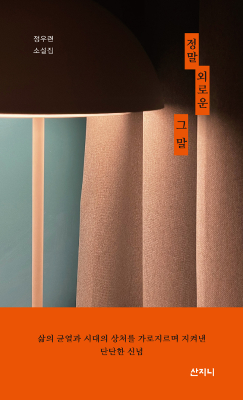 [주목 이 책] 정말 외로운 그 말