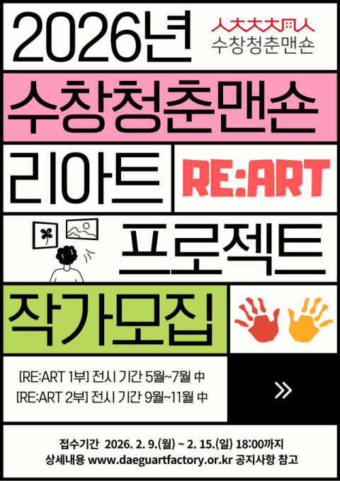 DAF 창작 온(ON)실·리 아트(RE:ART) 프로젝트, 청년예술가 공개 모집
