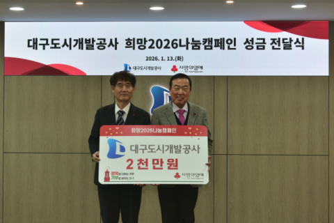 대구도시개발공사, 희망 2026 나눔캠페인에 성금 2천만원 기탁