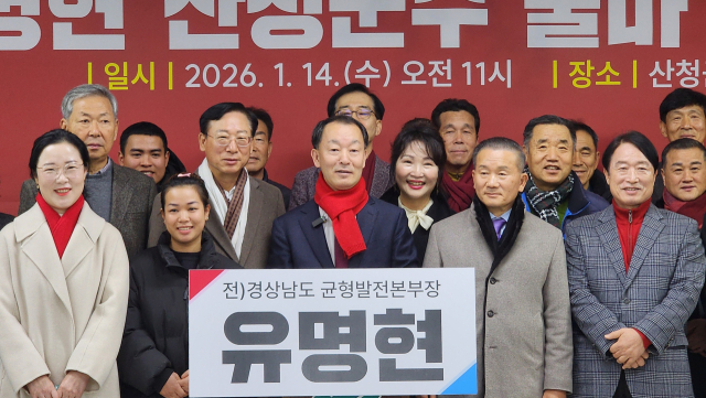 유명현 전 경상남도 균형발전본부장이 14일 산청군수 출마를 공식 선언했다.