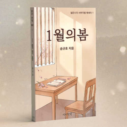 1월의 봄. 시시각각