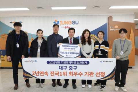 대구 중구, 지방규제 혁신 성과평가 2년 연속 전국 1위