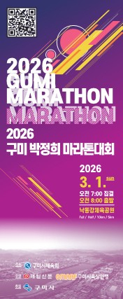 '뜨거운 참가 열기'… 2026 구미 박정희마라톤 1만5천 명 규모로 확대