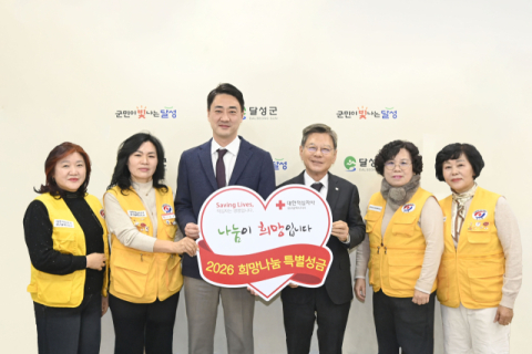 대구 달성군, 2026년도 적십자 특별성금 100만원 전달