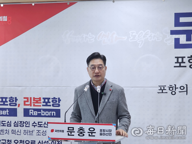 문충운 환동해연구원장 포항시장 출마 공식 발표