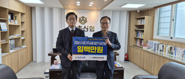 동촌신협, (재)대구사회가치금융에 '대구사회가치임팩트펀드' 기금 전달