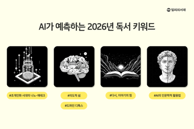AI가 예측하는 2026년 독서 트렌드. kt 밀리의서재