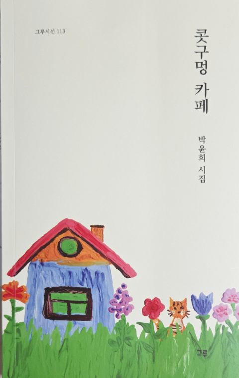 박윤희 시인 두 번째 시집 '콧구멍카페'