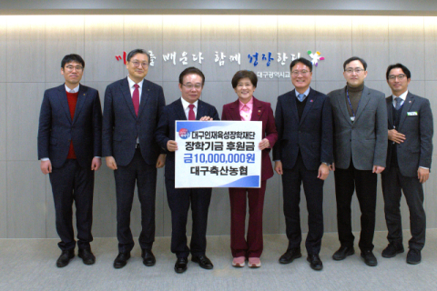 대구축산농협, 대구시교육청에 1천만원 기탁