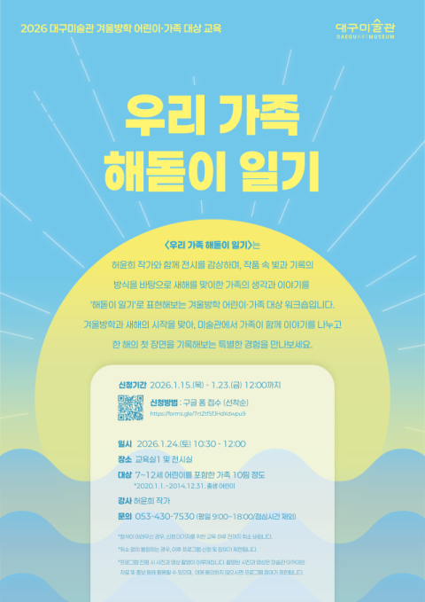 대구미술관 어린이·가족 대상 교육 '우리 가족 해돋이 일기'