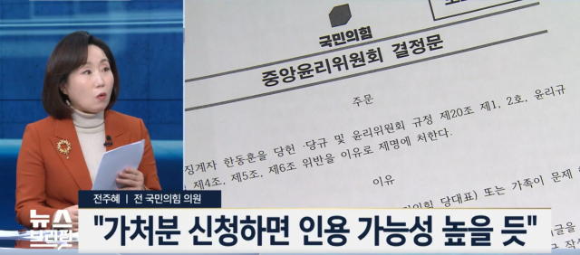 전주혜 전 국민의힘 의원. SBS