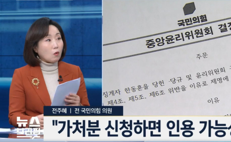 전주혜 전 의원 