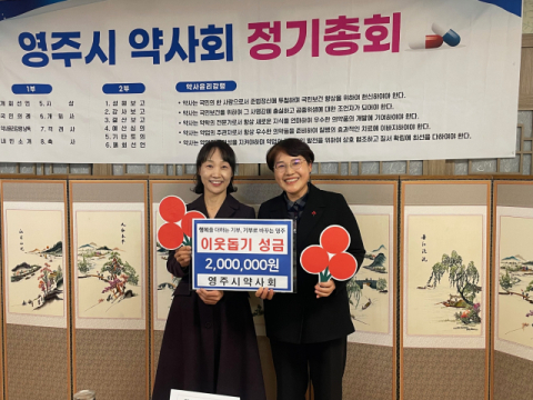 영주시 약사회, 가흥1동에 이웃돕기 성금 200만원 기탁