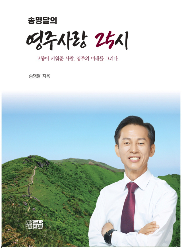 송명달의 영주사랑 25시 책 표지. 새영주정책연구소 제공