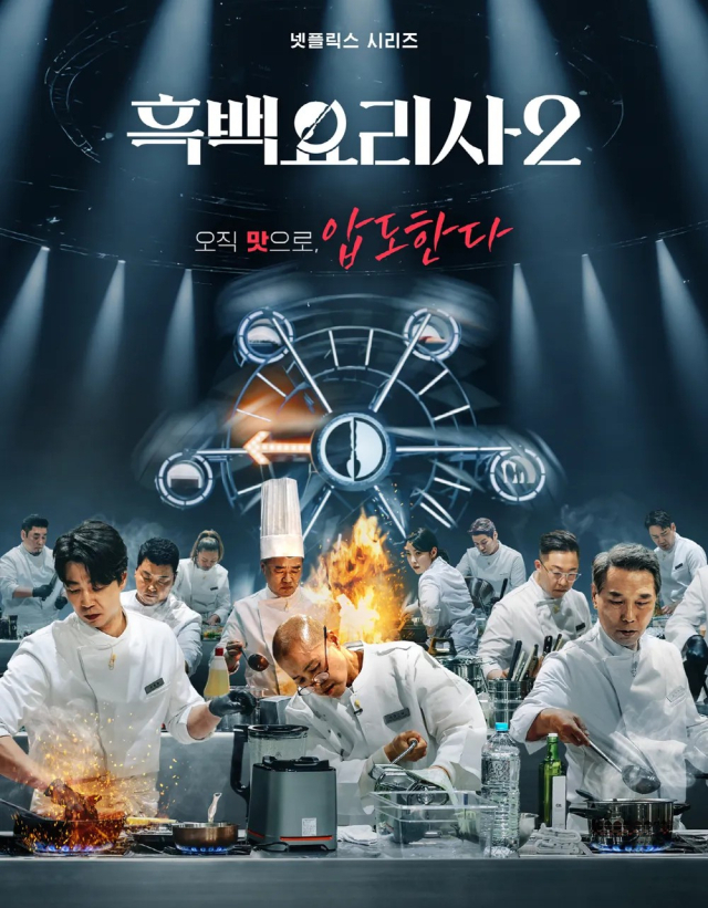 흑백요리사2 포스터. 넷플릭스 제공