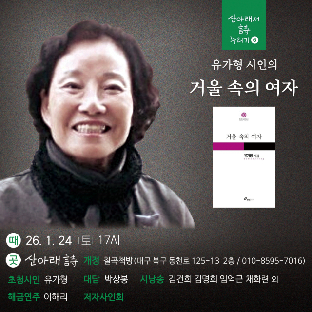 산아래 詩 개정 칠곡책방, 유가형 시인 '거울 속의 여자' 북토크 개최